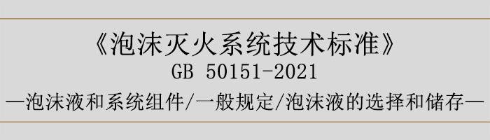 泡沫滅火系統(tǒng)技術(shù)標(biāo)準(zhǔn)-泡沫液和系統(tǒng)組件-一般規(guī)定、泡沫液的選擇和儲存-700