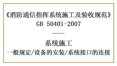 消防通訊指揮系統(tǒng)消防施工時的設(shè)備安裝及接口連接—四川國晉消防分享