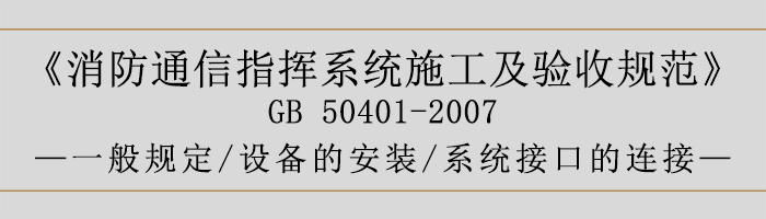 建筑設(shè)計防火規(guī)范-系統(tǒng)施工01-700