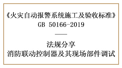 消防聯(lián)動控制器與其現(xiàn)場部件你真的調(diào)試好了嗎？-四川國晉消防分享