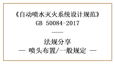 自動(dòng)噴水滅火系統(tǒng)的灑水噴頭在消防設(shè)計(jì)時(shí)的布置要求-國晉消防分享