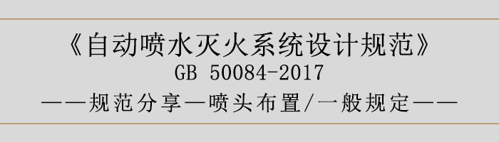 自動(dòng)噴水滅火系統(tǒng)設(shè)計(jì)規(guī)范-噴頭布置、一般規(guī)定-700