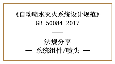 自動(dòng)噴水滅火系統(tǒng)消防設(shè)計(jì)時(shí)的噴頭選型要求-四川國(guó)晉消防分享