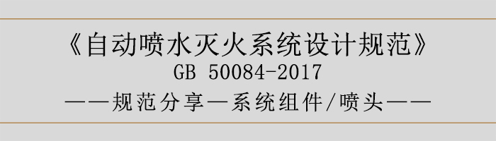 自動(dòng)噴水滅火系統(tǒng)設(shè)計(jì)規(guī)范-系統(tǒng)組件、噴頭-700