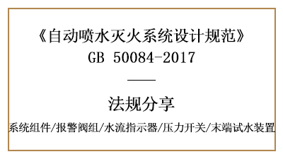 自動(dòng)噴水滅火系統(tǒng)消防設(shè)計(jì)時(shí)系統(tǒng)組件要求有哪些？-四川國晉消防分享