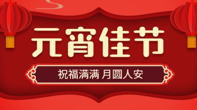 正月十五，鬧元宵！國晉消防祝大家元宵節(jié)快樂！