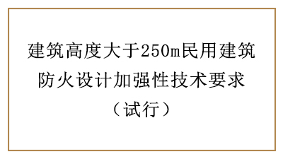 建筑高度大于250m民用建筑防火設(shè)計加強性技術(shù)要求—四川國晉消防分享