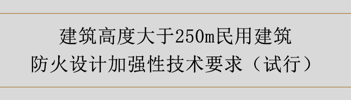 建筑高度大于250m民用建筑防火設計加強性技術要求-700