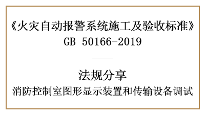 敲重點(diǎn)！消防控制室圖形顯示裝置和傳輸設(shè)備的調(diào)試—四川國晉消防分享