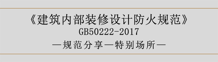 建筑內(nèi)部裝修設(shè)計防火規(guī)范-特別場所-700