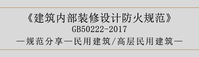 建筑內(nèi)部裝修設(shè)計(jì)防火規(guī)范-民用建筑-高層民用建筑-700