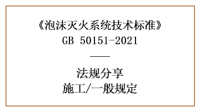 泡沫滅火系統(tǒng)消防施工的一般規(guī)定-四川國晉消防分享