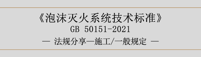 泡沫滅火系統(tǒng)技術(shù)標(biāo)準(zhǔn)-施工-一般規(guī)定-700