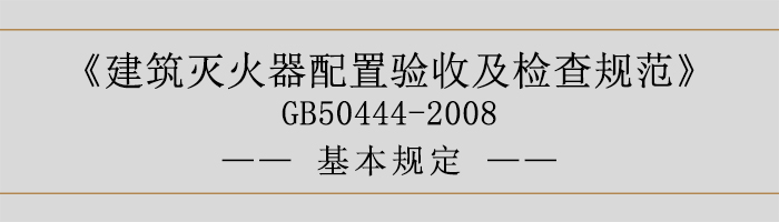 建筑滅火器配置驗(yàn)收及檢查規(guī)范-基本規(guī)定-700