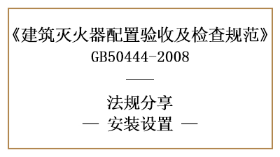 建筑滅火器有哪些安裝設置要求？-四川國晉消防分享