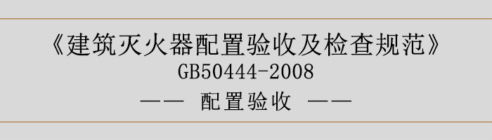 建筑滅火器配置驗收及檢查規(guī)范-安裝設置-700