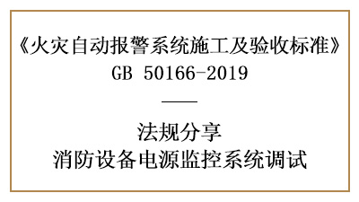 怎樣做好消防設(shè)備電源監(jiān)控系統(tǒng)的調(diào)試呢？--四川國晉消防法規(guī)分享