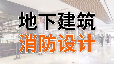 地下建筑消防設(shè)計(jì)—國(guó)晉消防