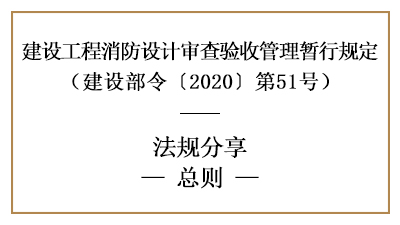 建設(shè)工程消防設(shè)計審查驗收管理暫行規(guī)定總則-四川國晉消防分享