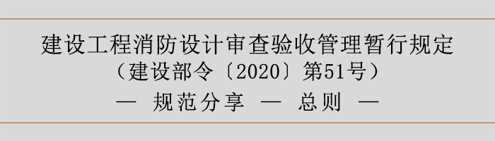 建設(shè)工程消防設(shè)計審查驗收管理暫行規(guī)定-總則-700