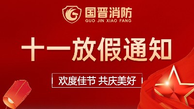 國(guó)晉消防2022年國(guó)慶放假通知