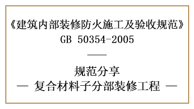 復合材料子分部裝修工程的防火施工及驗收規(guī)范-四川國晉消防分享