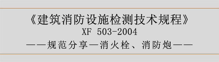 建筑消防設(shè)施檢測技術(shù)規(guī)程—消火栓、消防炮-700