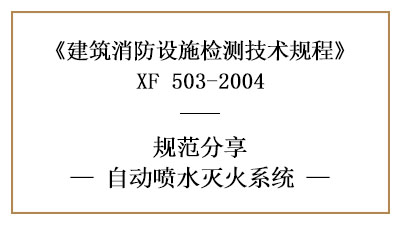 自動噴水滅火系統(tǒng)的消防設(shè)施檢測要求及檢測方法—四川國晉消防分享