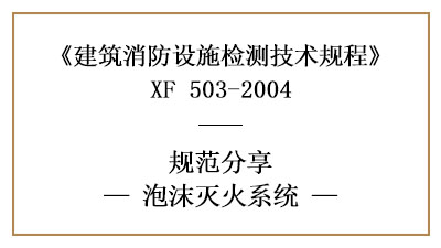 泡沫滅火系統(tǒng)做消防設(shè)施檢測的要求和方法有哪些？—四川國晉消防分享