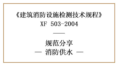 消防設施檢測之消防供水檢測技術(shù)要求與檢測方法—四川國晉消防