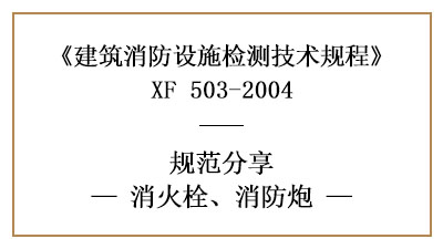 消火栓、消防炮在消防設(shè)施檢測時有哪些技術(shù)要求與方法？—國晉消防