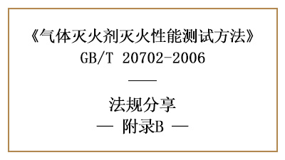 氣體滅火劑滅火濃度的惰化濃度測定方法原理及步驟-國晉消防分享