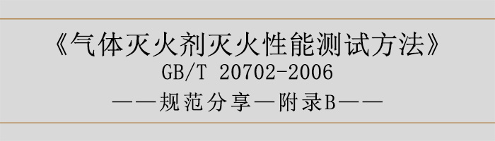 氣體滅火劑滅火性能測試方法—附錄B-700