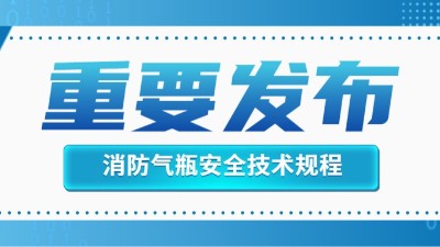 官方回復！消防滅火用氣瓶的定期檢驗不適用于《氣瓶安全技術規(guī)程》！