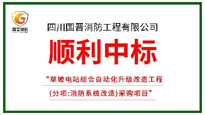 喜訊！四川國(guó)晉消防中標(biāo)草坡電站綜合自動(dòng)化升級(jí)改造工程（消防改造）