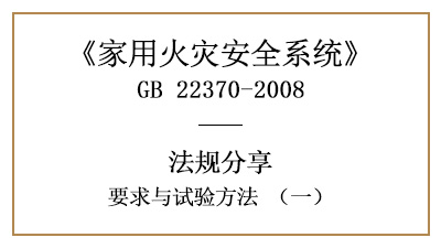 家用火災(zāi)安全系統(tǒng)要求與試驗(yàn)方法（一）—四川國(guó)晉消防分享