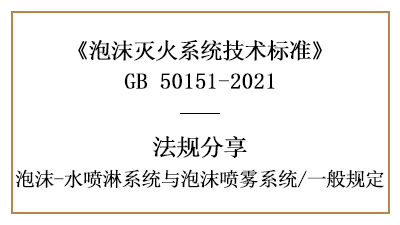 消防設(shè)計時泡沫-水噴淋系統(tǒng)與泡沫噴霧系統(tǒng)一般規(guī)定-四川國晉消防分享