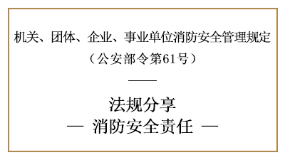 機(jī)關(guān)、團(tuán)體、企業(yè)、事業(yè)單位的消防安全責(zé)任-四川國晉消防分享