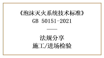 泡沫滅火系統(tǒng)消防施工前的進(jìn)場(chǎng)檢驗(yàn)要求有哪些？-四川國晉消防分享