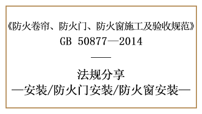 防火門(mén)與防火窗的消防安裝要求-四川國(guó)晉消防分享