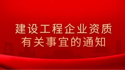 住房和城鄉(xiāng)建設(shè)部辦公廳關(guān)于建設(shè)工程企業(yè)資質(zhì)有關(guān)事宜的通知