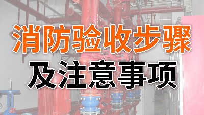 消防驗(yàn)收步驟及注意事項(xiàng)-國(guó)晉消防